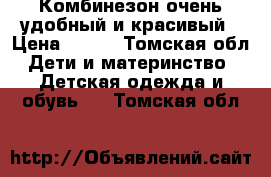 Комбинезон очень удобный и красивый › Цена ­ 200 - Томская обл. Дети и материнство » Детская одежда и обувь   . Томская обл.